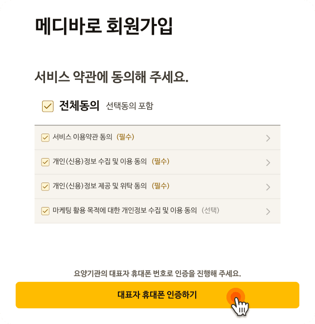 약관 동의 및 대표자 휴대폰 인증 화면 예시